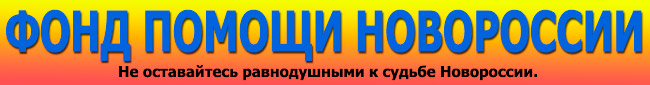 ПОМОЩЬ НОВОРОССИИ